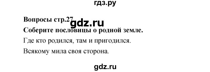 ГДЗ по литературе 4 класс  Коти творческая тетрадь (Климанова, Виноградская)  страница - 27, Решебник 2016