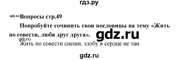 ГДЗ по литературе 4 класс  Коти творческая тетрадь (Климанова, Виноградская)  страница - 49, Решебник 2016