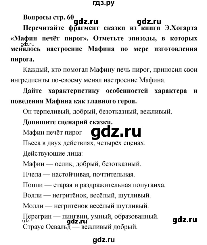 ГДЗ по литературе 4 класс  Коти творческая тетрадь (Климанова, Виноградская)  страница - 60, Решебник 2016