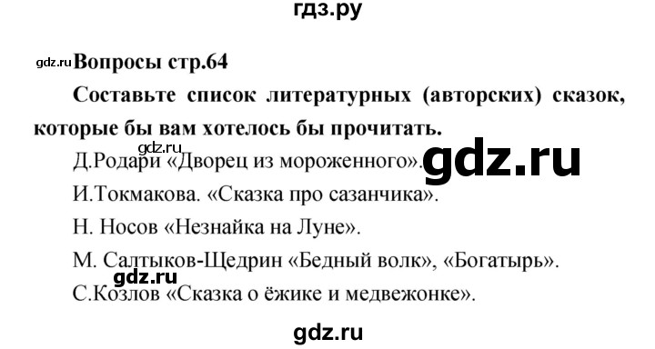 ГДЗ по литературе 4 класс  Коти творческая тетрадь (Климанова, Виноградская)  страница - 64, Решебник 2016