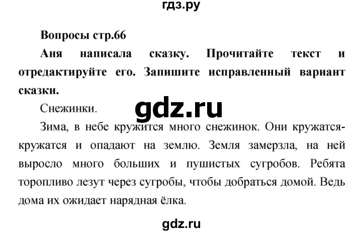 ГДЗ по литературе 4 класс  Коти творческая тетрадь (Климанова, Виноградская)  страница - 66, Решебник 2016