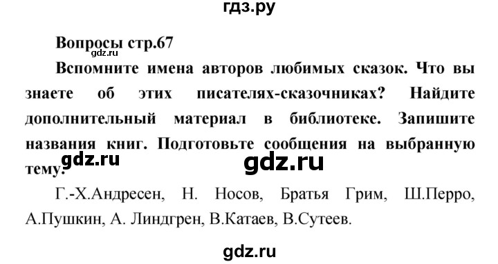 ГДЗ по литературе 4 класс  Коти творческая тетрадь (Климанова, Виноградская)  страница - 67, Решебник 2016