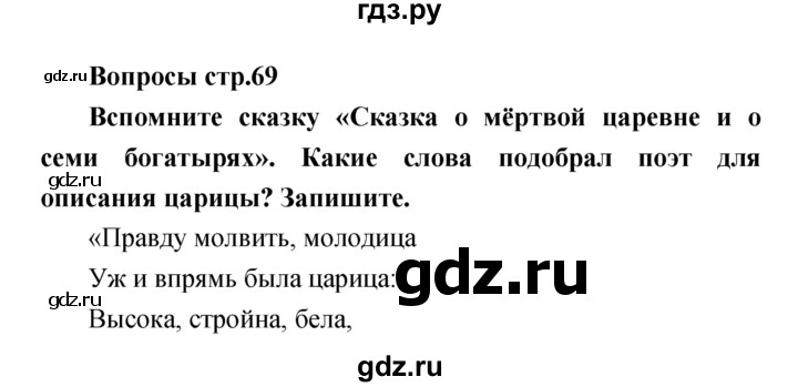 ГДЗ по литературе 4 класс  Коти творческая тетрадь (Климанова, Виноградская)  страница - 69, Решебник 2016