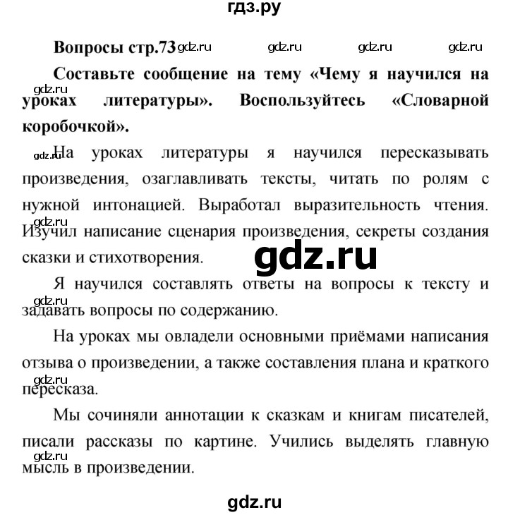 ГДЗ по литературе 4 класс  Коти творческая тетрадь (Климанова, Виноградская)  страница - 73, Решебник 2016