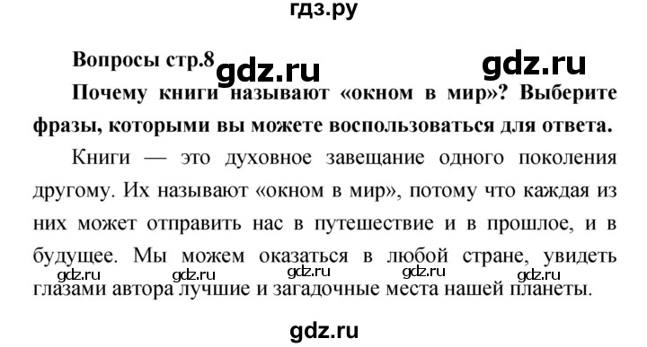 ГДЗ по литературе 4 класс  Коти творческая тетрадь (Климанова, Виноградская)  страница - 8, Решебник 2016