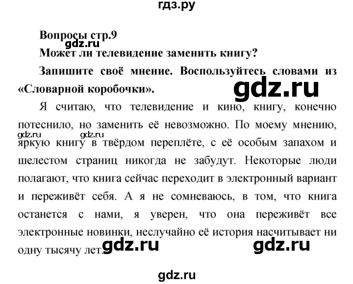 ГДЗ по литературе 4 класс  Коти творческая тетрадь (Климанова, Виноградская)  страница - 9, Решебник 2016