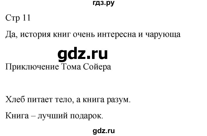 ГДЗ по литературе 4 класс  Коти творческая тетрадь (Климанова, Виноградская)  страница - 11, Решебник 2024