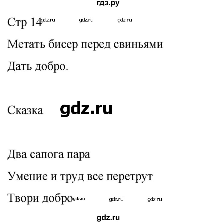 ГДЗ по литературе 4 класс  Коти творческая тетрадь (Климанова, Виноградская)  страница - 14, Решебник 2024