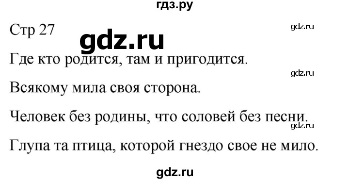 ГДЗ по литературе 4 класс  Коти творческая тетрадь (Климанова, Виноградская)  страница - 27, Решебник 2024