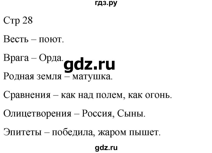 ГДЗ по литературе 4 класс  Коти творческая тетрадь (Климанова, Виноградская)  страница - 28, Решебник 2024