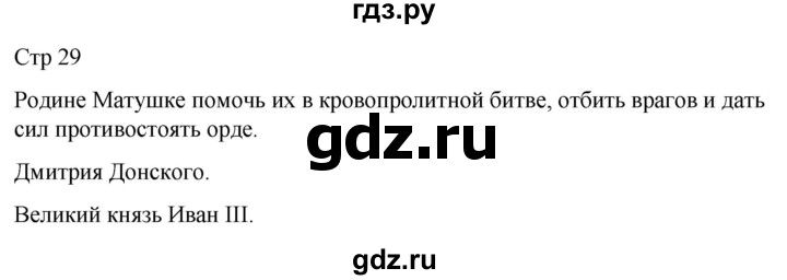 ГДЗ по литературе 4 класс  Коти творческая тетрадь (Климанова, Виноградская)  страница - 29, Решебник 2024