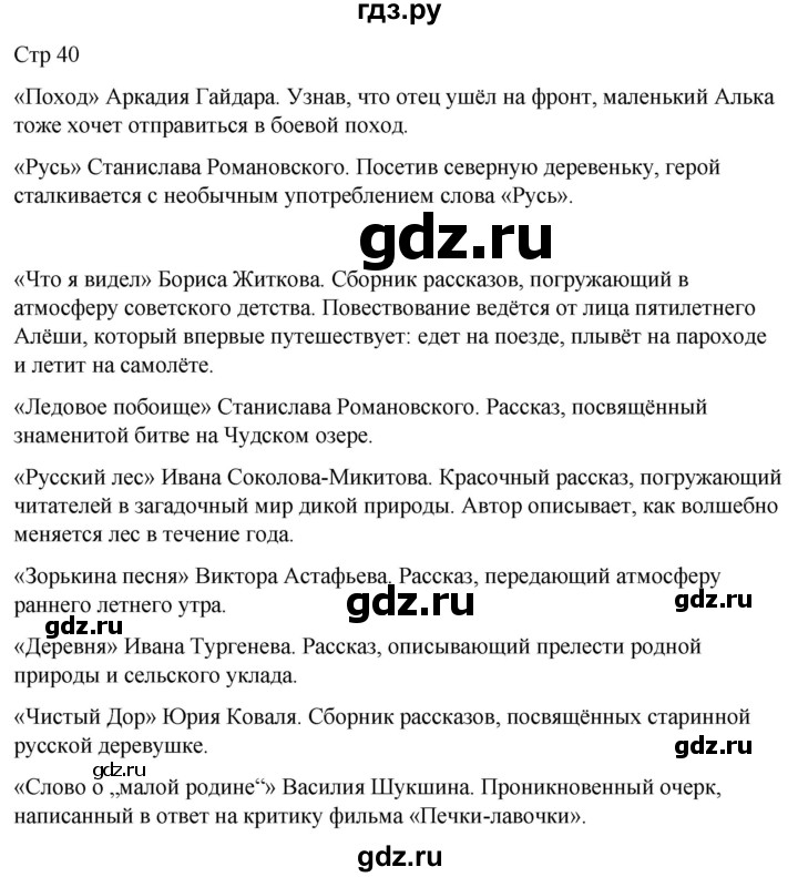 ГДЗ по литературе 4 класс  Коти творческая тетрадь (Климанова, Виноградская)  страница - 40, Решебник 2024