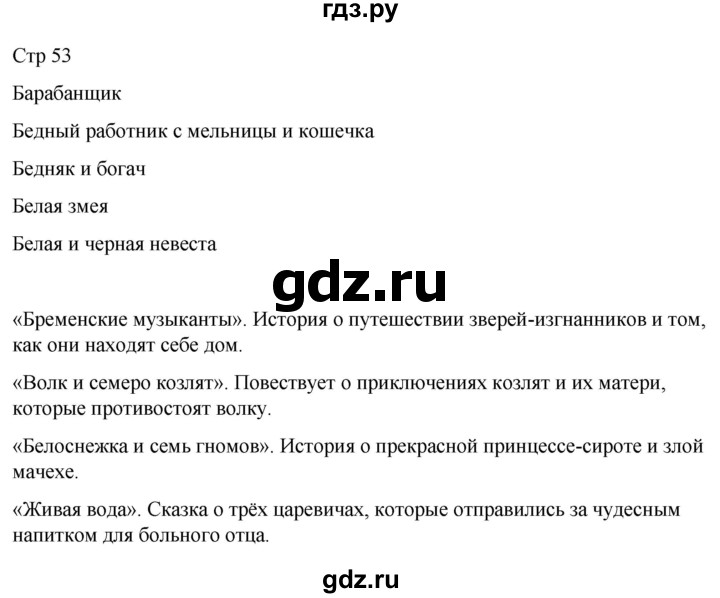 ГДЗ по литературе 4 класс  Коти творческая тетрадь (Климанова, Виноградская)  страница - 53, Решебник 2024