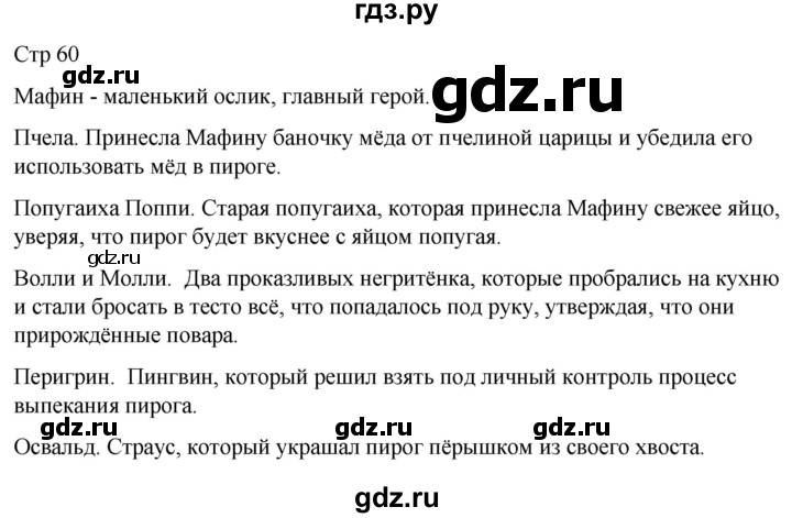 ГДЗ по литературе 4 класс  Коти творческая тетрадь (Климанова, Виноградская)  страница - 60, Решебник 2024