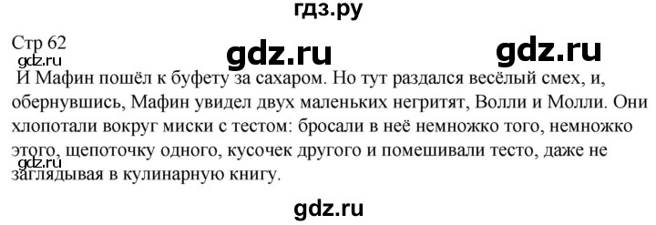 ГДЗ по литературе 4 класс  Коти творческая тетрадь (Климанова, Виноградская)  страница - 62, Решебник 2024