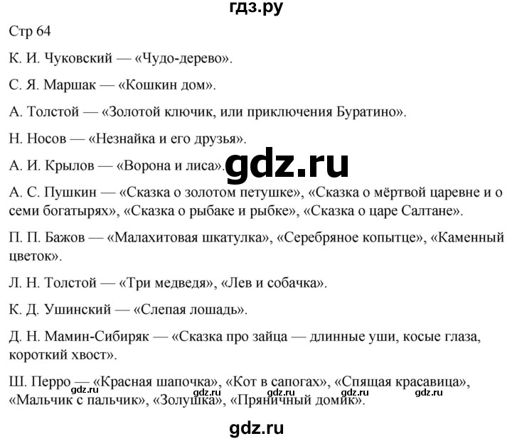 ГДЗ по литературе 4 класс  Коти творческая тетрадь (Климанова, Виноградская)  страница - 64, Решебник 2024