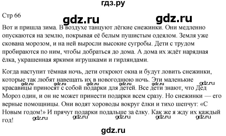ГДЗ по литературе 4 класс  Коти творческая тетрадь (Климанова, Виноградская)  страница - 66, Решебник 2024