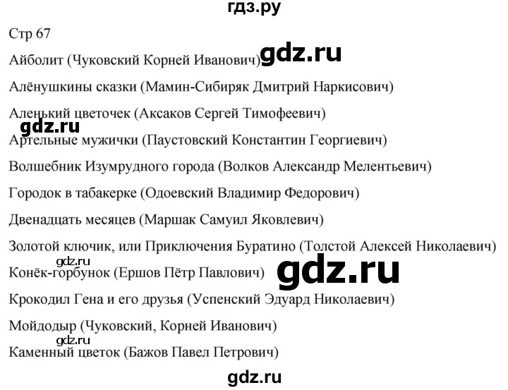 ГДЗ по литературе 4 класс  Коти творческая тетрадь (Климанова, Виноградская)  страница - 67, Решебник 2024