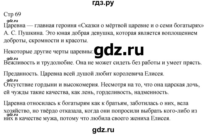ГДЗ по литературе 4 класс  Коти творческая тетрадь (Климанова, Виноградская)  страница - 69, Решебник 2024