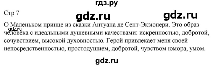 ГДЗ по литературе 4 класс  Коти творческая тетрадь (Климанова, Виноградская)  страница - 7, Решебник 2024