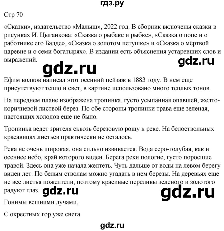 ГДЗ по литературе 4 класс  Коти творческая тетрадь (Климанова, Виноградская)  страница - 70, Решебник 2024