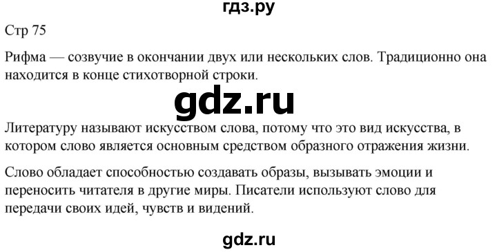 ГДЗ по литературе 4 класс  Коти творческая тетрадь (Климанова, Виноградская)  страница - 75, Решебник 2024