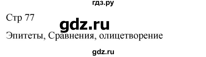 ГДЗ по литературе 4 класс  Коти творческая тетрадь (Климанова, Виноградская)  страница - 77, Решебник 2024