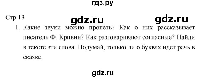 ГДЗ по литературе 1 класс Климанова   часть 1. страница - 13, Решебник к учебнику 2018