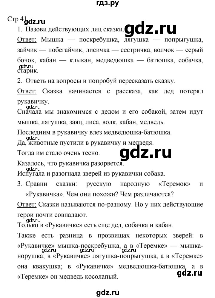 ГДЗ по литературе 1 класс Климанова   часть 1. страница - 41, Решебник к учебнику 2018