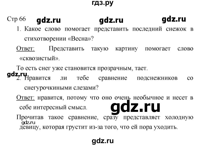 ГДЗ по литературе 1 класс Климанова   часть 1. страница - 66, Решебник к учебнику 2018