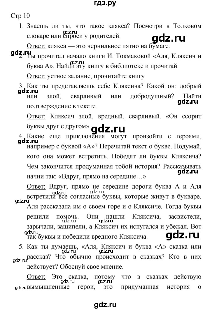 ГДЗ часть 1 (страница) 10 литература 1 класс Климанова, Горецкий