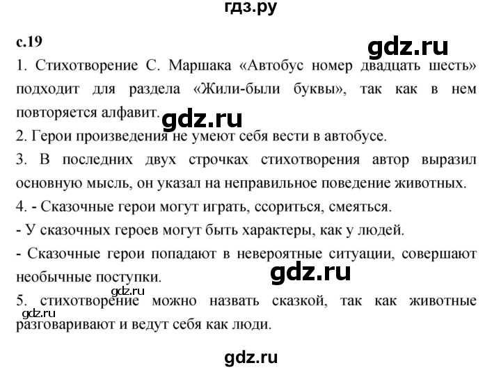 ГДЗ по литературе 1 класс Климанова   часть 1. страница - 19, Решебник к учебнику 2023