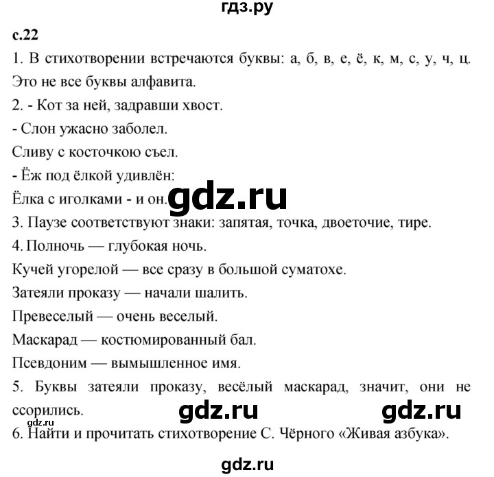 ГДЗ по литературе 1 класс Климанова   часть 1. страница - 22, Решебник к учебнику 2023