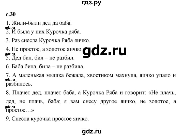 ГДЗ по литературе 1 класс Климанова   часть 1. страница - 30, Решебник к учебнику 2023