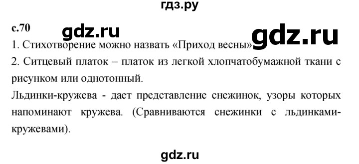 ГДЗ по литературе 1 класс Климанова   часть 1. страница - 70, Решебник к учебнику 2023