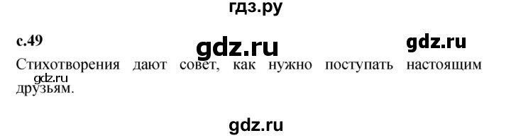 ГДЗ по литературе 1 класс Климанова   часть 2. страница - 49, Решебник к учебнику 2023