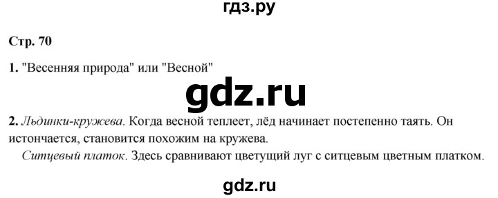 ГДЗ по литературному чтению 1 класс Климанова, Горецкий, Голованова часть 1 - ответ страница 70, Решебник 2025