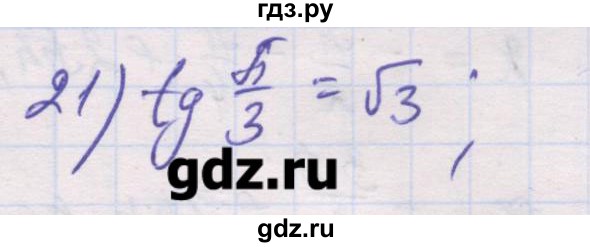 ГДЗ по алгебре 10 класс Шабунин дидактические материалы Базовый и углубленный уровень глава 5 / § 23 / вариант 1 - 21, Решебник