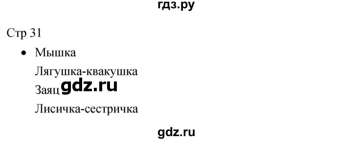 ГДЗ по литературе 1 класс Бойкина рабочая тетрадь (Климанова, Горецкий)  страница - 31, Решебник 2017