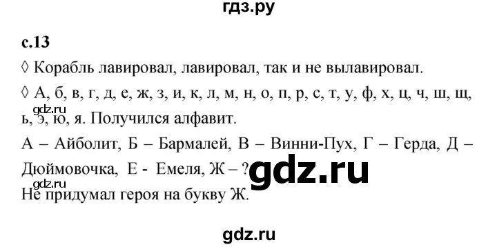 ГДЗ по литературе 1 класс Бойкина рабочая тетрадь  страница - 13, Решебник 2023