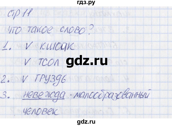 ГДЗ по русскому языку 1 класс Канакина тетрадь учебных достижений  страница - 11, Решебник №1 2016