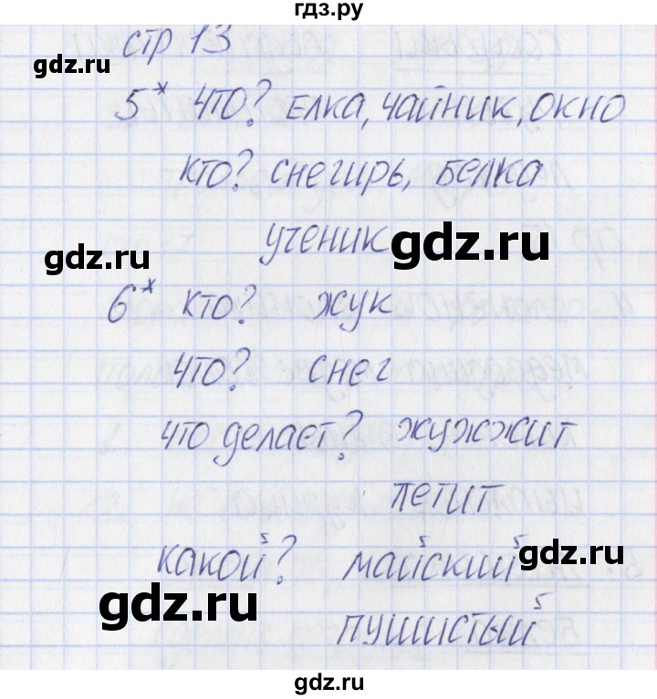 ГДЗ по русскому языку 1 класс Канакина тетрадь учебных достижений  страница - 13, Решебник №1 2016