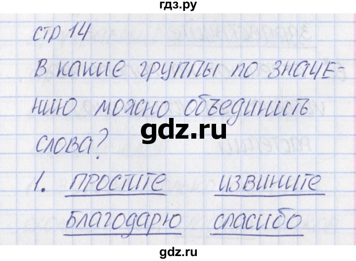 ГДЗ по русскому языку 1 класс Канакина тетрадь учебных достижений  страница - 14, Решебник №1 2016