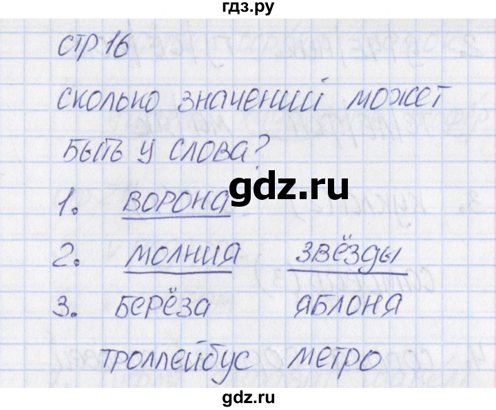 ГДЗ по русскому языку 1 класс Канакина тетрадь учебных достижений  страница - 16, Решебник №1 2016