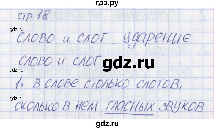 ГДЗ по русскому языку 1 класс Канакина тетрадь учебных достижений  страница - 18, Решебник №1 2016