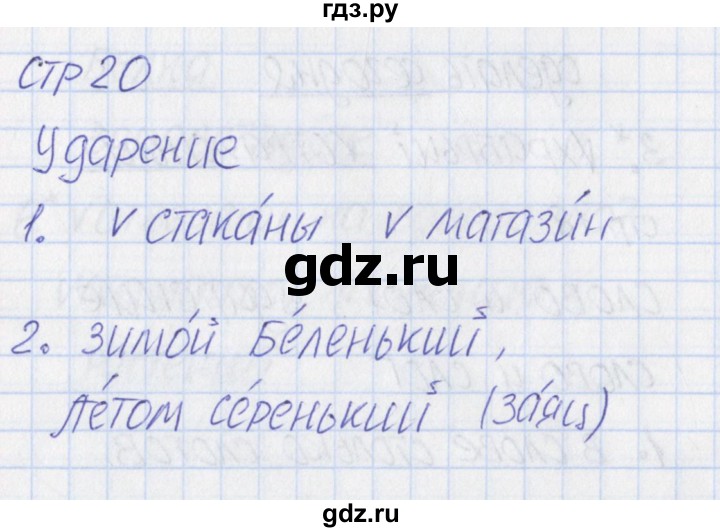 ГДЗ по русскому языку 1 класс Канакина тетрадь учебных достижений  страница - 20, Решебник №1 2016