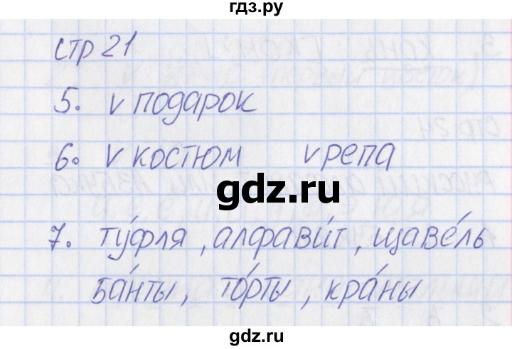 ГДЗ по русскому языку 1 класс Канакина тетрадь учебных достижений  страница - 21, Решебник №1 2016