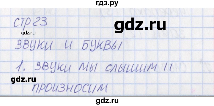 ГДЗ по русскому языку 1 класс Канакина тетрадь учебных достижений  страница - 23, Решебник №1 2016