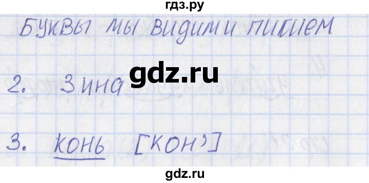 ГДЗ по русскому языку 1 класс Канакина тетрадь учебных достижений  страница - 23, Решебник №1 2016