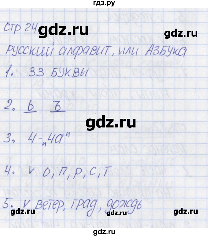 ГДЗ по русскому языку 1 класс Канакина тетрадь учебных достижений  страница - 24, Решебник №1 2016
